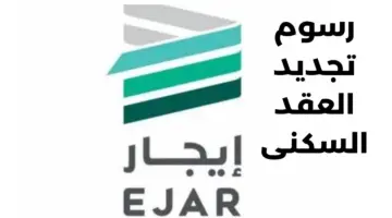 كم رسوم تجديد العقد السكني ومن الأطراف المسؤولة عن الدفع؟ "منصة إيجار" توضح