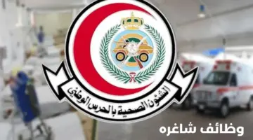 وزارة الحرس الوطني تعلن عن توافر بعض الوظائف الإدارية الشاغرة للجنسين والشروط المطلوبة