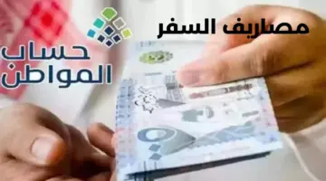 هل تؤثر مصاريف السفر على دعم حساب المواطن؟ "خدمة المستفيدين" توضح