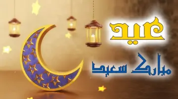 أرسلها لأحبابك .. تهنئة بمناسبة عيد الفطر 2024 وأجمل عبارات الاحتفال بالعيد