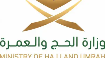 "وزارة الحج والعمرة"توضح الحد الأدنى لسن التسجيل بالحج لعام 1445