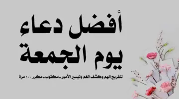 أفضل دعاء يوم الجمعة لفك الكرب والضيق الشديد من القرآن والسنة النبوية