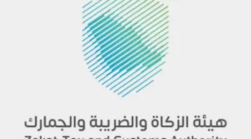 توضيح هام من "هيئة الزكاة والضريبة" بشأن الحصول على نظام فوترة