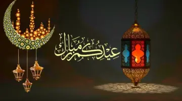 هل حددت الشؤون الإسلامية والأوقاف موعد صلاة عيد الفطر 2024 الإمارات؟