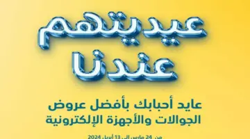 عروض عيد الفطر 2024-1445 من اكسترا السعودية على جوالات آيفون متاحة حتى 13 أبريل 2024