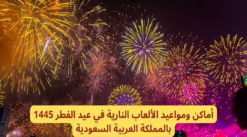 أماكن ومواعيد الألعاب النارية في عيد الفطر المبارك في السعودية 2024-1445