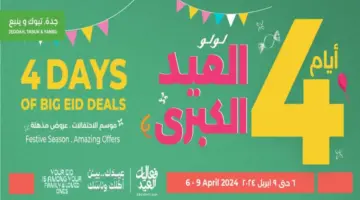 عروض عيد الفطر 1445 من هايبر لولو على المنتجات الغذائية والاستهلاكية من 6 إلى 9 أبريل 2024
