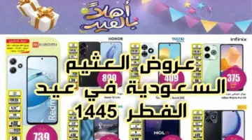 عروض عيد الفطر من العثيم السعودية على الجوالات والشاشات متاحة حتى 9 أبريل 2024