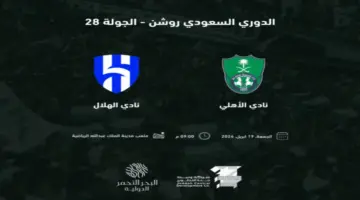 "ديربي جدة".. رابط حجز تذاكر مباراة الأهلي السعودي والهلال الجولة "28" دوري روشن 2024-1445