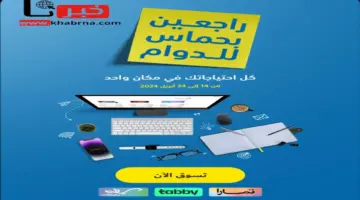 عروض اكسترا السعودية على الأجهزة الكهربائية متاحة حتى 24 أبريل 2024