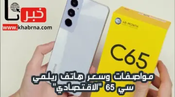 "بسعر اقتصادي".. تعرف الآن سعر ومواصفات هاتف ريلمي الجديد Realme C65