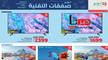 "اغتنموا الفرصة ".. عروض هايبر لولو على الشاشات الذكية متاحة حتى 23 أبريل 2024