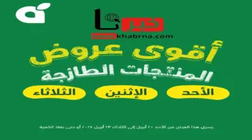 اغتنموا الفرصة.. عروض بنده السعودية الطازج اليوم متاحة حتى 23 أبريل 2024