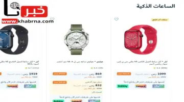 تخفيضات مميزة.. من اكسترا السعودية على الساعات الذكية متاحة حتى 24 أبريل 2024