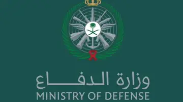"هام" وزارة الدفاع التجنيد الموحد شروط القبول والمؤهلات المطلوبة 1445