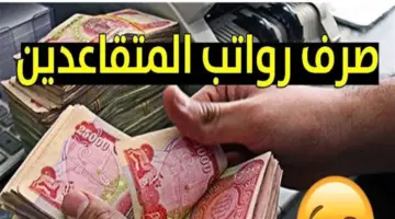 رسميا .. الوزارة تعلن عن ميعاد صرف رواتب المتقاعدين فى السعودية ١٤٤٥ مع الشروط