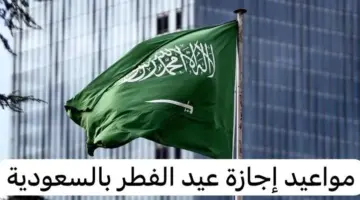 "الموارد البشرية " .. تعلن موعد إجازة عيد الفطر لموظفي القطاعين الحكومي والخاص 1445-2024