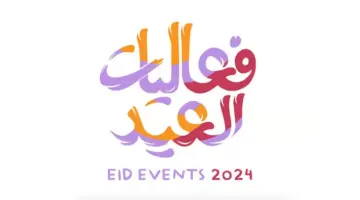 "هنا".. فعاليات عيد الفطر في المملكة العربية السعودية 1445-2024