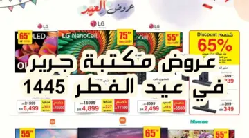 عروض عيد الفطر 1445 من مكتبة جرير على الشاشات متاحة حتى 14 أبريل 2024