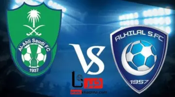 موعد مباراة الهلال والأهلي السعودي بعد تأجيل اللقاء من جانب رابطة دوري روشن