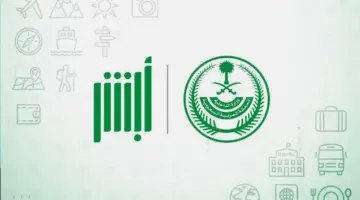 "المديرية العامة للجوازات" تعلن عن انطلاق النسخة المطورة من أبشر سفر