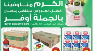 عروض الجملة من أسواق العثيم السعودية "استفد قبل انتهائها"