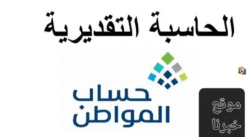 حساب المواطن 1445: خطوات استخدام الحاسبة وشروط الاستحقاق