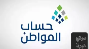 حساب المواطن 1445: موعد نزول دفعة شهر أبريل وكيفية الاستعلام عن أهلية حساب المواطن 