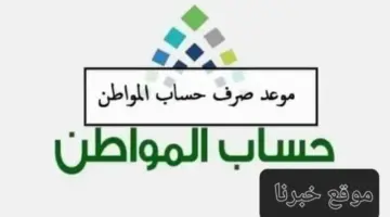 "بعد تبكير صرف الدفعة" الساعة كم ينزل راتب حساب المواطن في البنك الأهلي؟