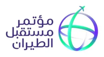 "برعاية خادم الحرمين" إستضافة مؤتمر مستقبل الطيران الدولي مايو القادم 2024