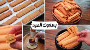 بسكويت العيد .. هش ومقرمش بأسهل طريقة أقتصادي دايب وناعم