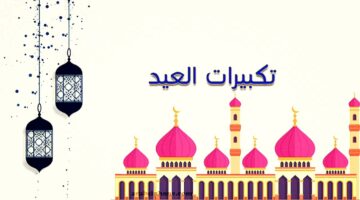 صيغة تكبيرات عيد الفطر 2024 مكتوبة كاملة وطريقة صلاة العيد