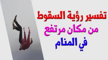 ما هو تفسير "حلم السقوط من مكان مرتفع" وفقا لابن سيرين للفتاة العزباء | أهم العلامات