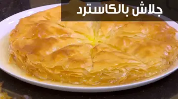 وصفات رمضانية مضمونة 100% .. خطوات عمل الجلاش بالكاسترد في المنزل بالتفصيل