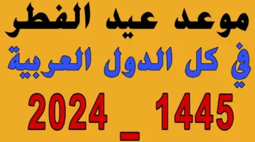مفاجأة للمواطنين بمختلف الدول العربية بشأن موعد عيد الفطر المبارك فهل يبدأ غداً؟