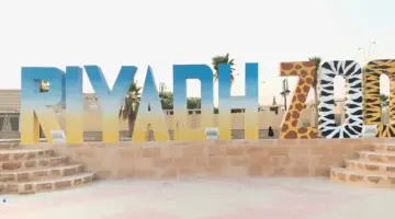 الدخول مجاناً لهذه الفئات .. مواعيد حديقة الحيوانات بالرياض ورابط حجز التذاكر وأسعارها هذا العام 1445