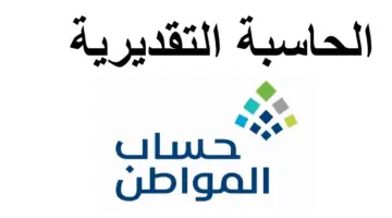  "حساب المواطن" يوضح خطوات الاستفادة من الحاسبة التقديرية لمعرفة قيمة الدعم ١٤٤٥