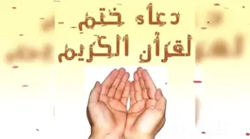 اللهم اجعله لي إماما ونورا.. دعاء ختم القرآن الكريم في رمضان 1445