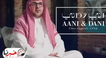 ارتفاع في أسعار الشوكولاتة 6 أضعاف ومؤسس آني وداني يوضح السبب