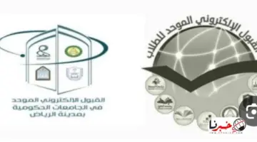 رسمياً.. تحديد مواعيد التقديم على بوابة القبول الموحد للطلاب والطالبات بالرياض