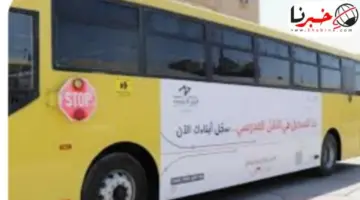 الضمان الاجتماعي يحدد موعد انتهاء التسجيل في خدمة النقل المدرسي والأماكن محدودة