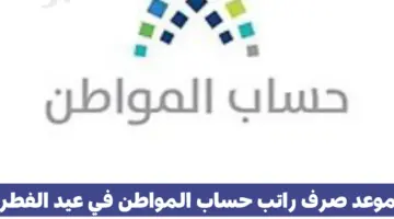 خدمة المستفيدين توضح موعد صرف حساب المواطن 2024