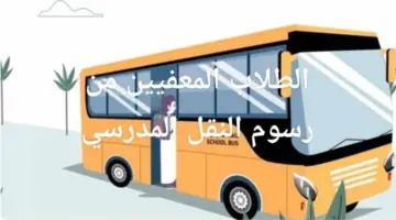 "وزارة التعليم" توضح الطلاب المعفيين من رسوم النقل المدرسي 1446