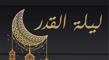 أعمال ليلة القدر مفاتيح الجنان كما أوصى بها رسول الله