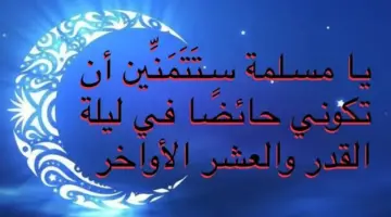 ماذا تفعل الحائض في العشر الأواخر من رمضان حتى تحصل على الأجر؟ 