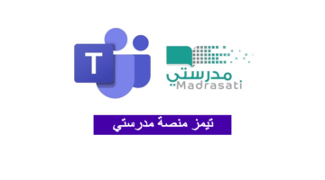 " التعليم" توضح رابط منصة مدرستي مايكروسوفت تيمز وخطوات التسجيل للطلاب والمعلمين