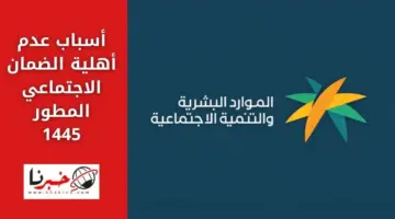أسباب عدم أهلية الضمان الاجتماعي المطور 1445 بقرار من الموارد البشرية
