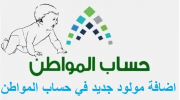 "حساب المواطن" يوضح كيفية إضافة مولود جديد والشروط المطلوبة 1445