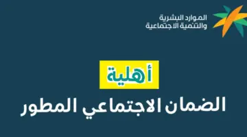 ما هي خطوات الاستعلام عن نتائج أهلية الضمان الاجتماعي المطور؟ " الموارد البشرية" تجيب