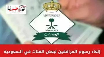 حقيقة إلغاء رسوم المرافقين لبعض الفئات في السعودية وطريقة السداد الإلكتروني